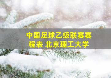 中国足球乙级联赛赛程表 北京理工大学